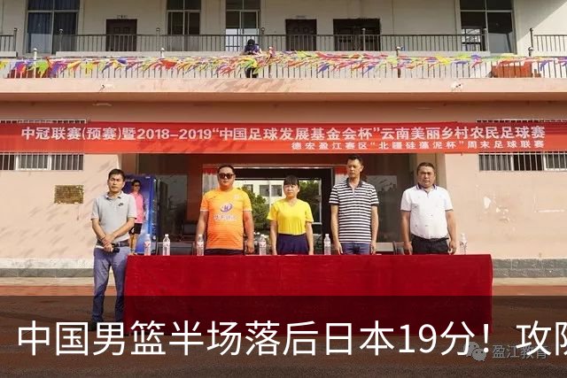 中国男篮半场落后日本19分！攻防两端被爆，郭士强毫无办法，真危险了