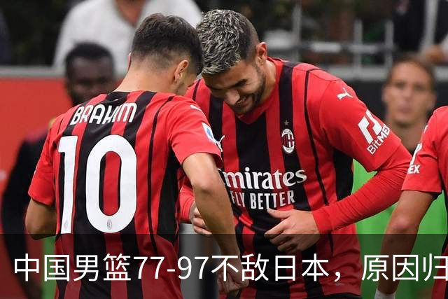 中国男篮77-97不敌日本，原因归结于四个字