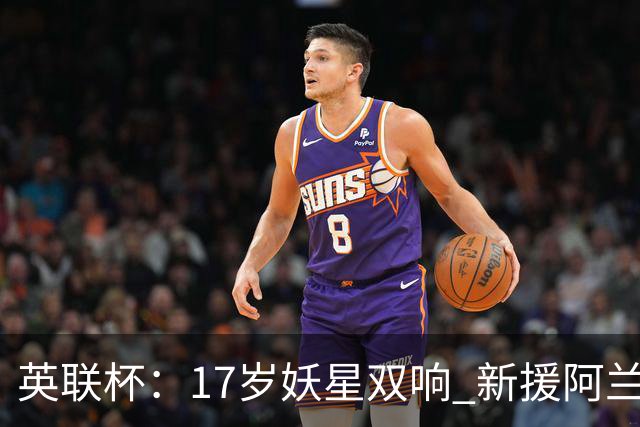 英联杯：17岁妖星双响 新援阿兰1射1传 曼城5-0诺维奇豪取6连胜